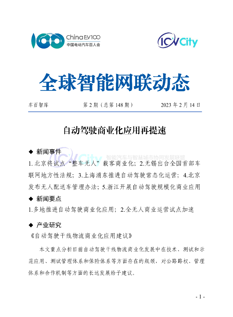 车百智库：第2期（总第148期）全球智能网联动态
