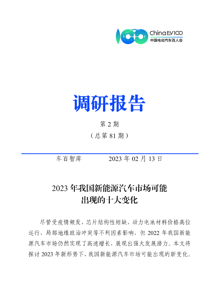 车百智库：2023年我国新能源汽车市场可能出现的十大变化