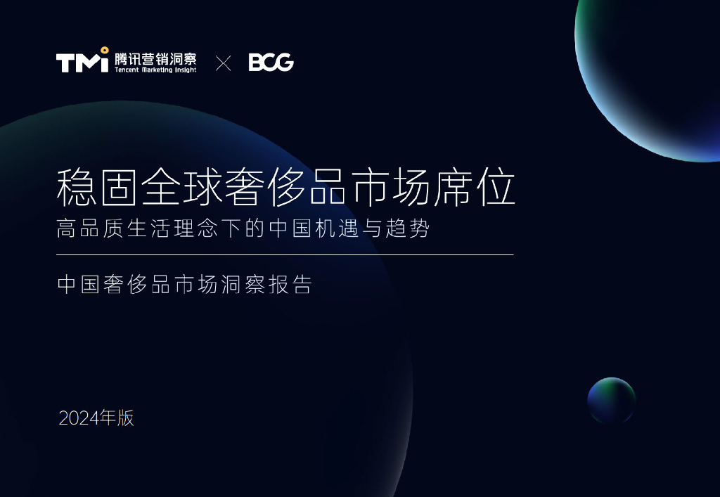 腾讯＆BCG：2024年中国奢侈品市场洞察报告