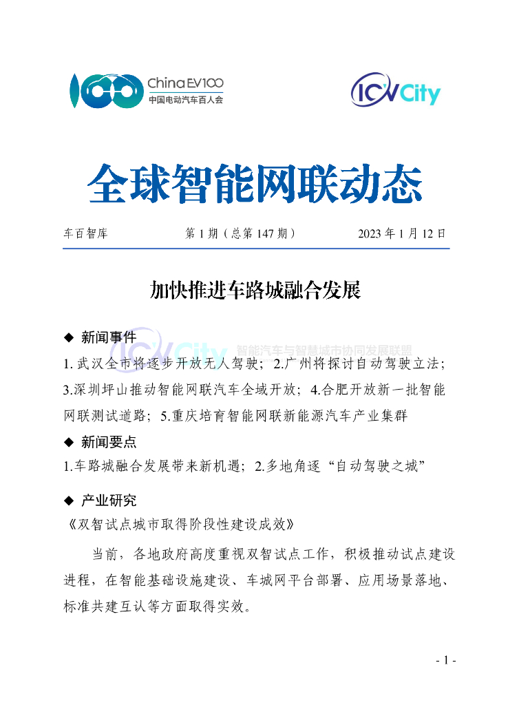 车百智库：第1期（总第147期）全球智能网联动态