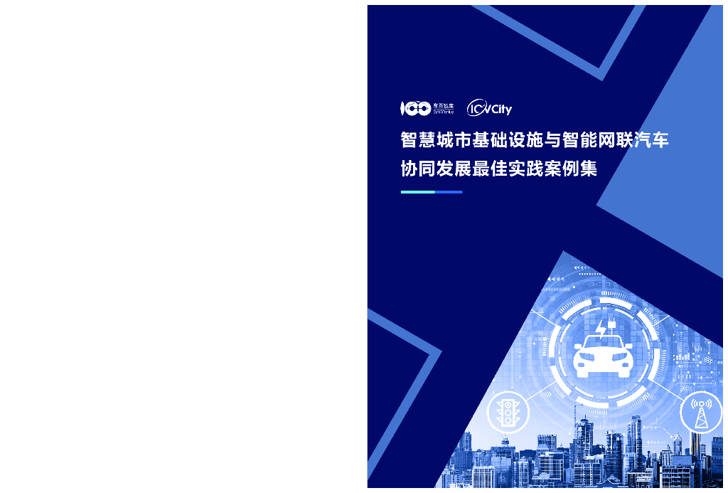 车百智库：智慧城市基础设施与智能网联汽车协同发展最佳实践案例集