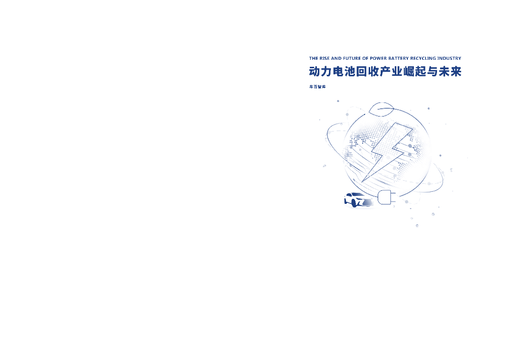 车百智库：动力电池回收产业崛起与未来