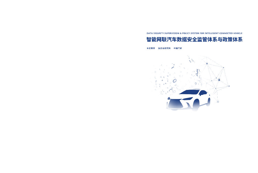 车百智库：智能网联汽车数据安全监管体系与政策体系