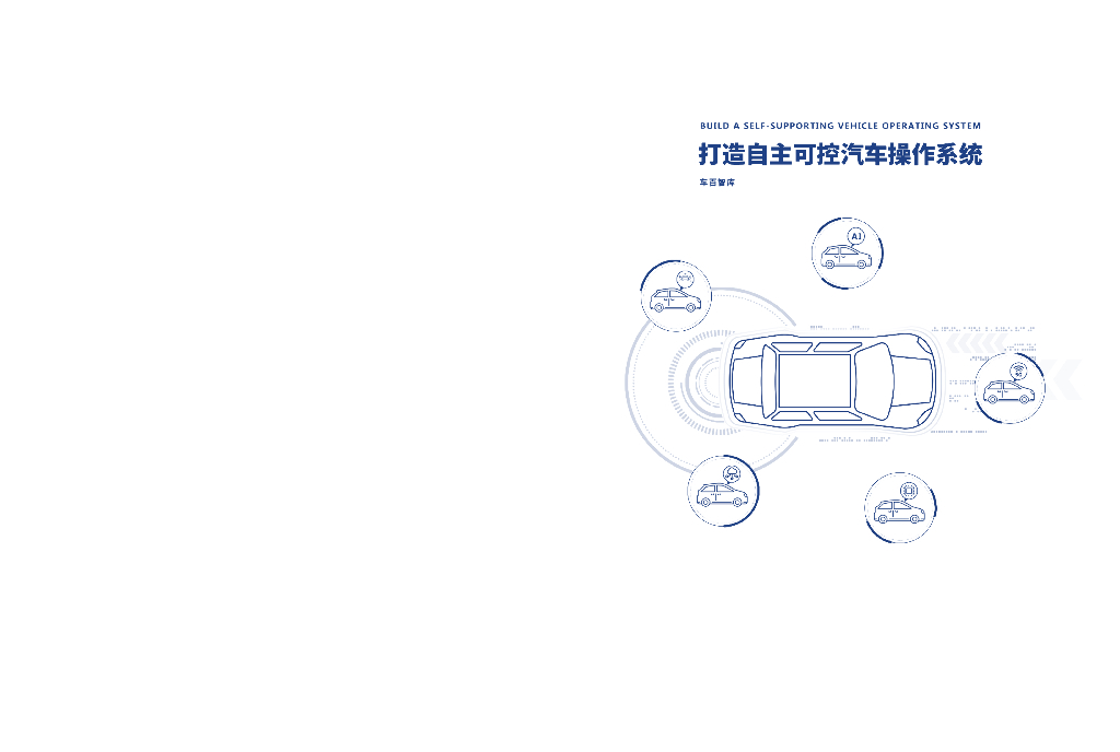 车百智库：打造自主可控汽车操作系统