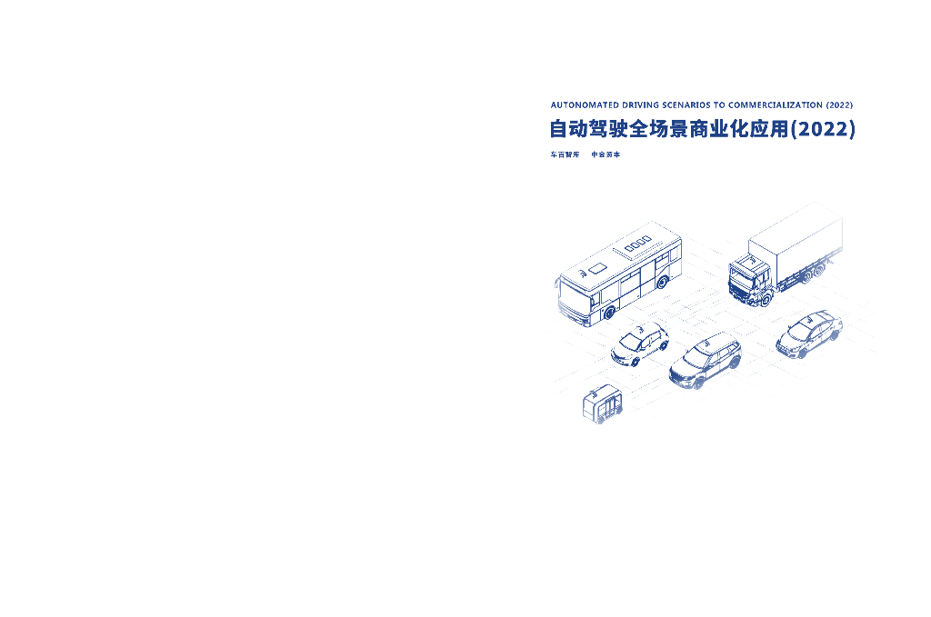 车百智库&中金资本：自动驾驶全场景商业化应用（2022）