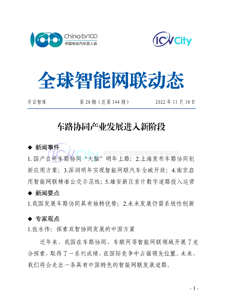 车百智库：第20期（总第144期）全球智能网联动态