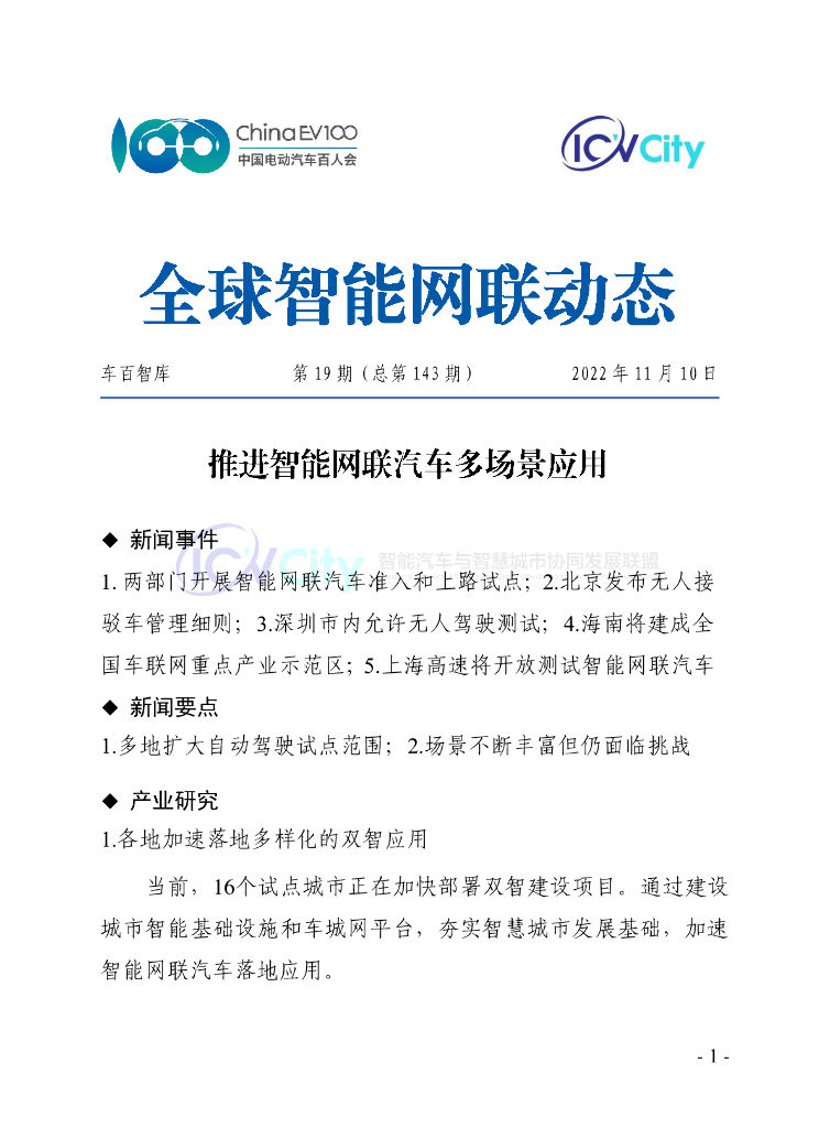 车百智库：第19期（总第143期）全球智能网联动态