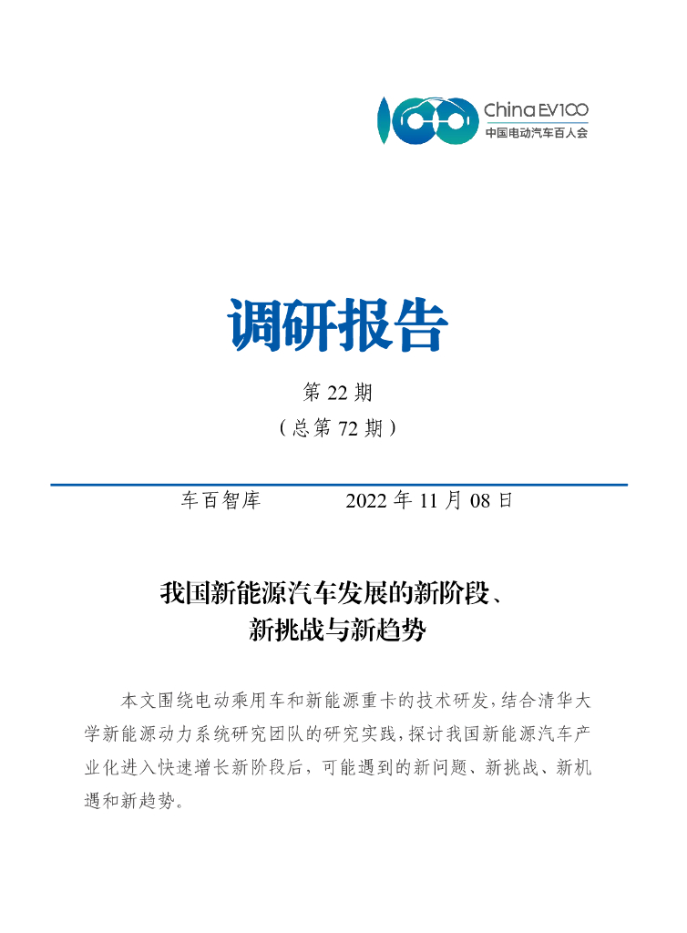 车百智库：我国新<em>能源</em>汽车发展的新阶段、新挑战与新趋势 海报