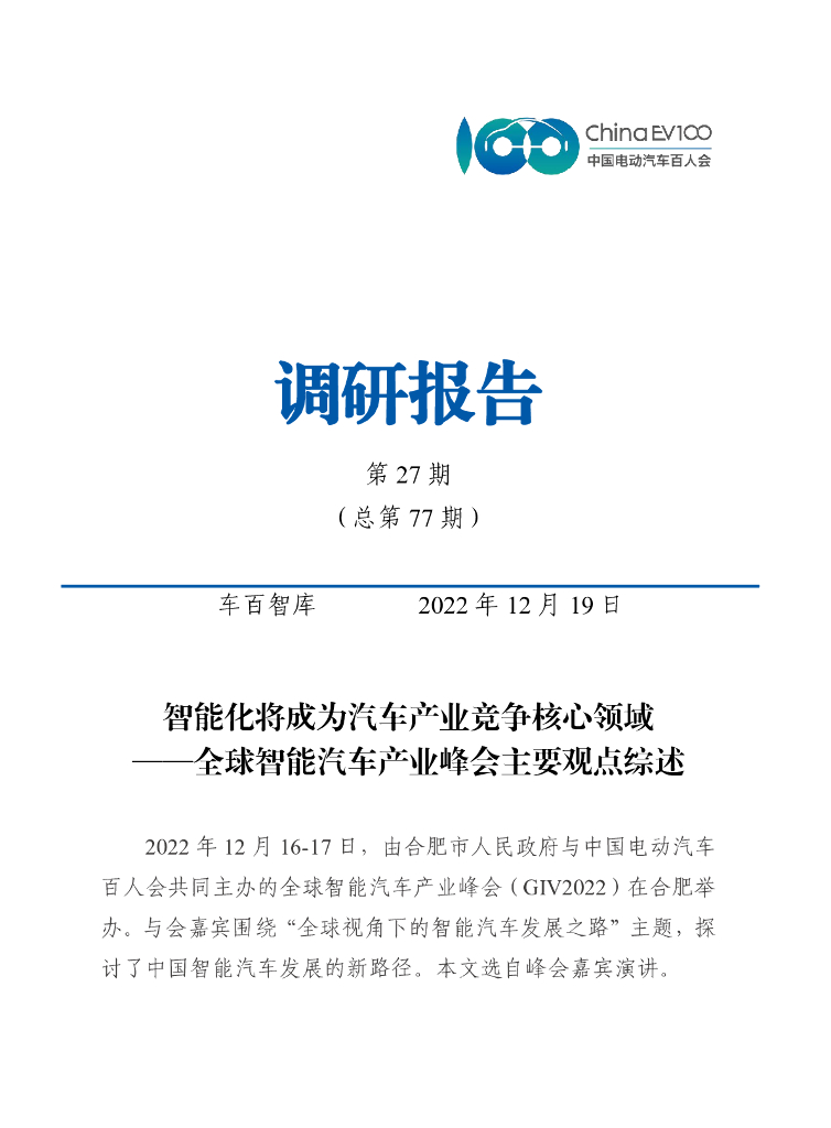 车百智库：智能化将成为汽车产业竞争核心领域——全球智能汽车产业峰会主要观点综述