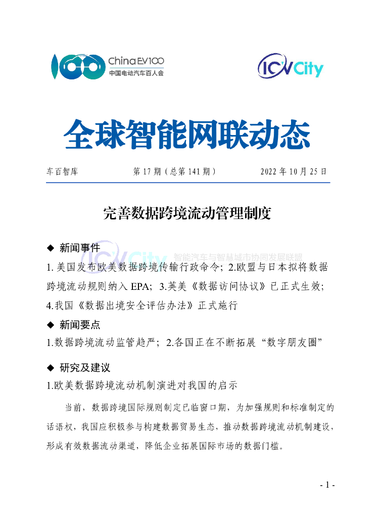 车百智库：第17期（总第141期）全球智能网联动态