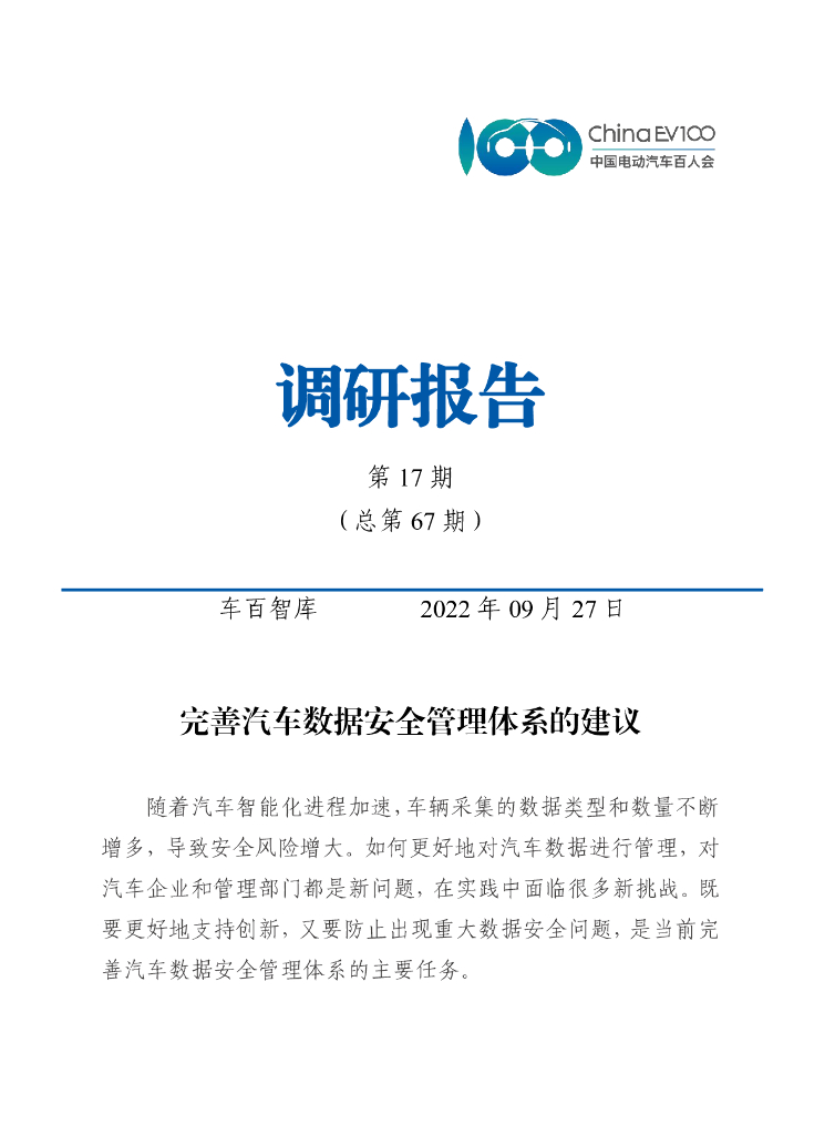 车百智库：完善汽车数据安全管理体系的建议