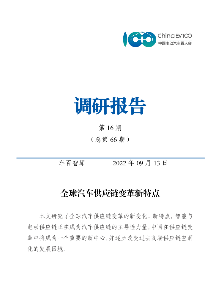 车百智库：全球汽车<em>供应链</em>变革新特点 海报
