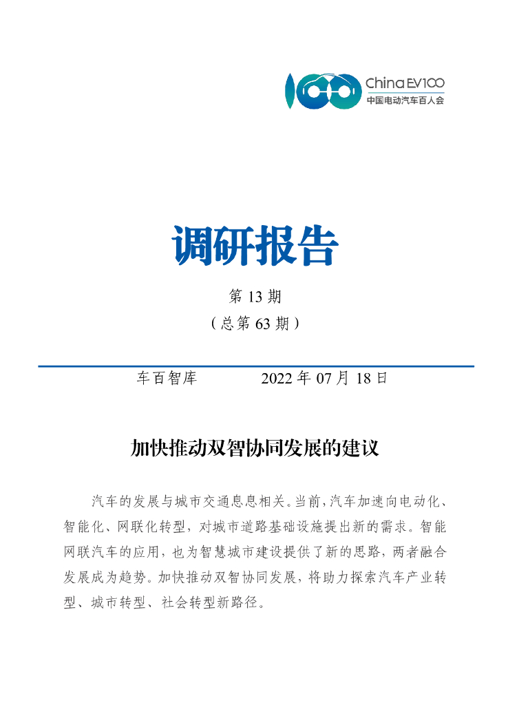 车百智库：加快推动双智协同发展的建议