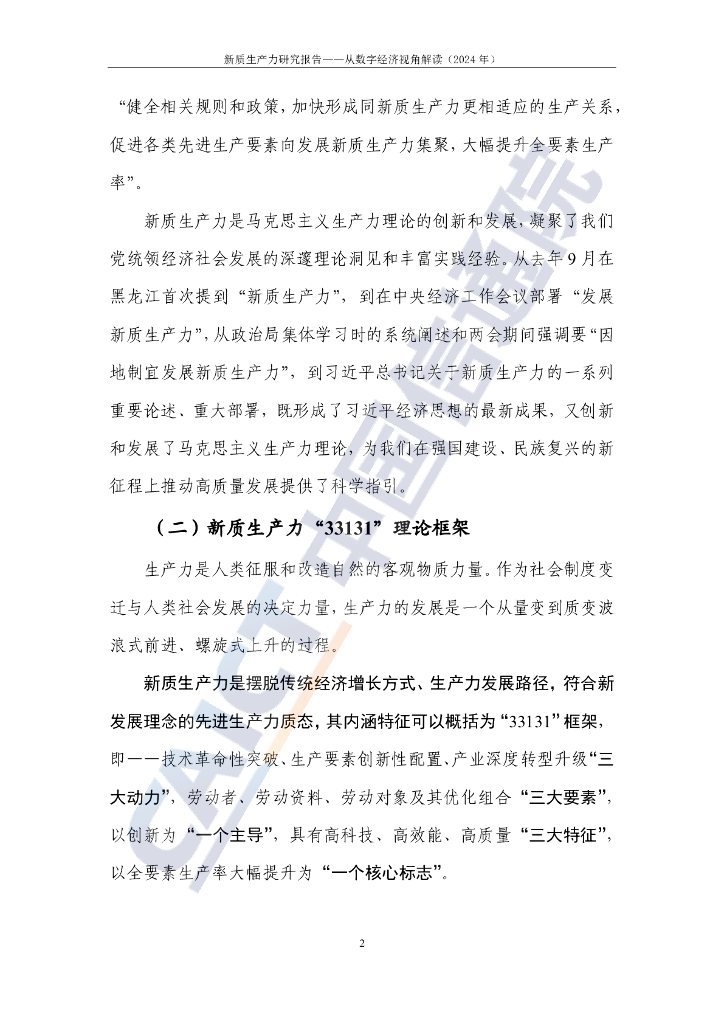 中国信通院：新质生产力研究报告——从数字经济视角解读（2024年）_第8页
