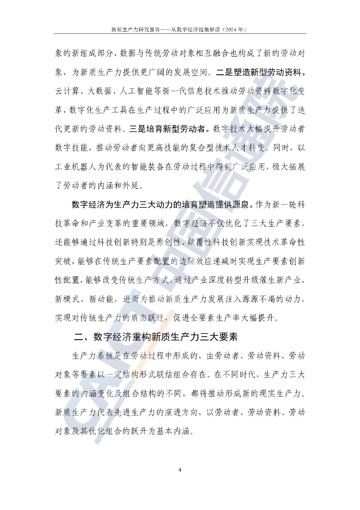 中国信通院：新质生产力研究报告——从数字经济视角解读（2024年）_第10页