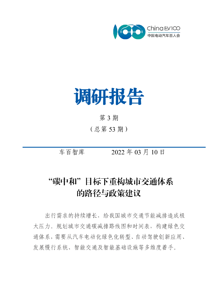 车百智库：“<em>碳中和</em>”目标下重构城市交通体系的路径与政策建议 海报