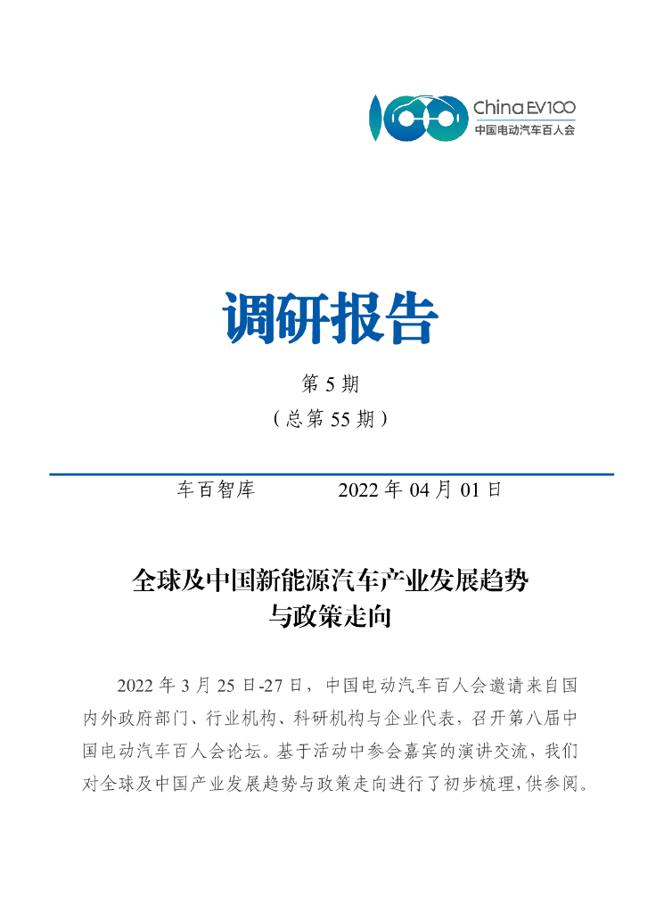 车百智库：全球及中国新<em>能源</em>汽车产业发展趋势与政策走向 海报