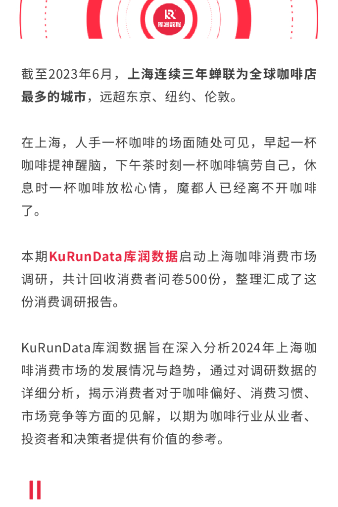 库润数据：2024年上海咖啡市场调研报告