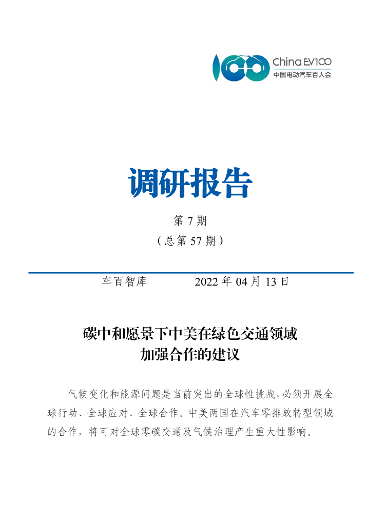 车百智库：<em>碳中和</em>愿景下中美在绿色交通领域加强合作的建议 海报
