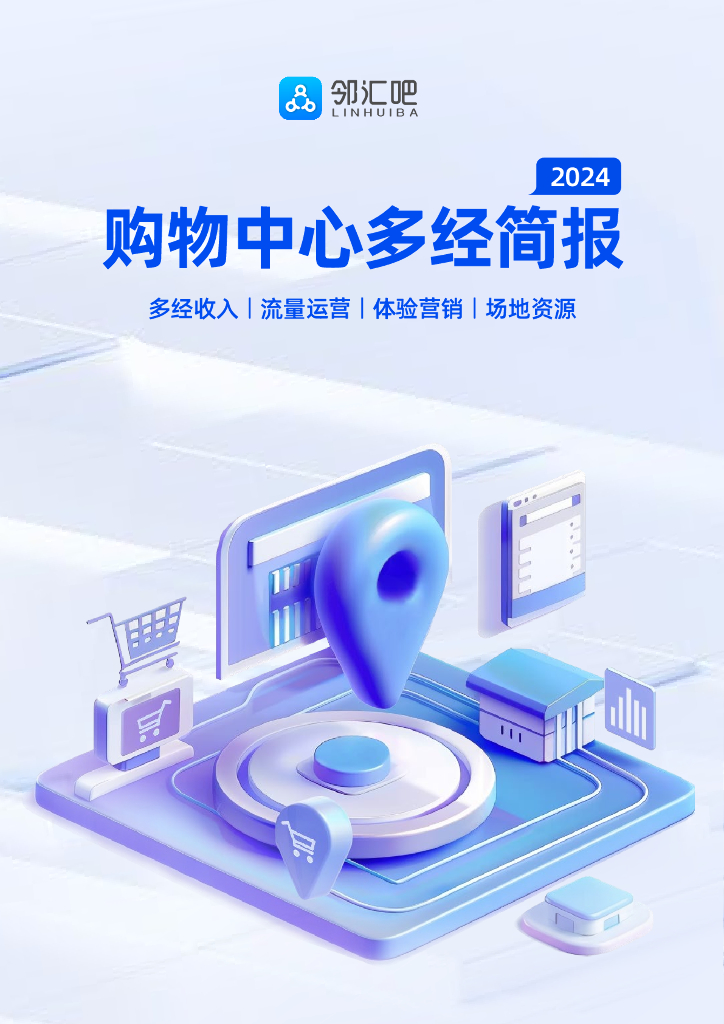 邻汇吧：2024年购物中心多经简报