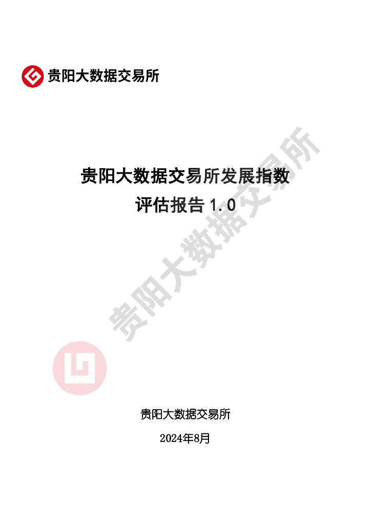 贵阳大数据交易所：2024贵阳大数据交易所发展指数评估报告1.0