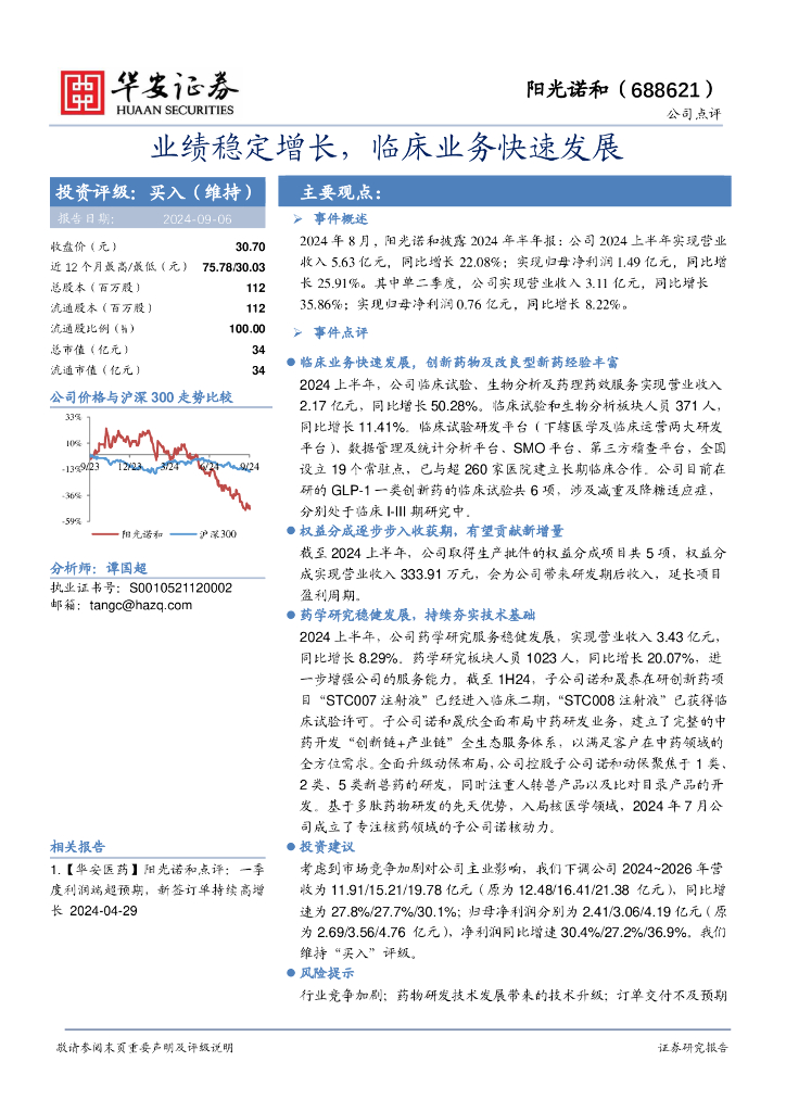 华安证券：阳光诺和（688621）-业绩稳定增长，临床业务快速发展
