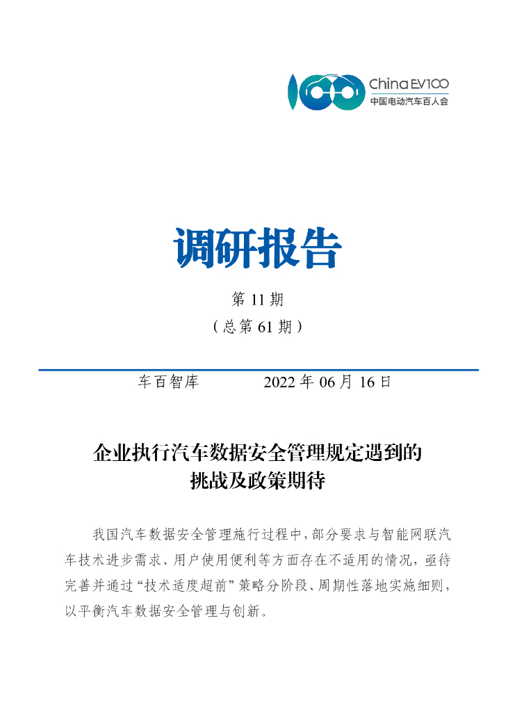 车百智库：企业执行汽车数据安全管理规定遇到的挑战及政策期待