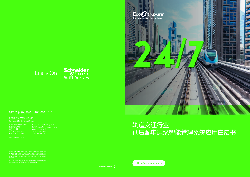施耐德电气：2024年轨道交通行业低压配电边缘智能管理系统应用白皮书