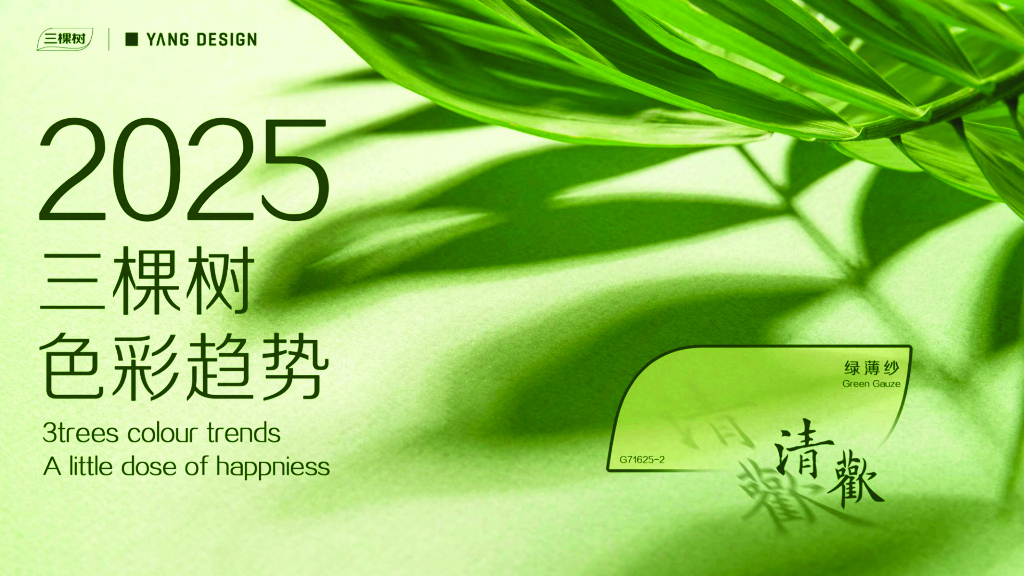 三棵树：2025年色彩趋势报告