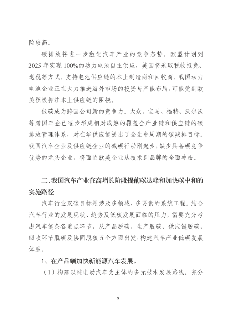 车百智库：汽车产业高增长阶段提前碳达峰和加快碳中和的路径_第7页