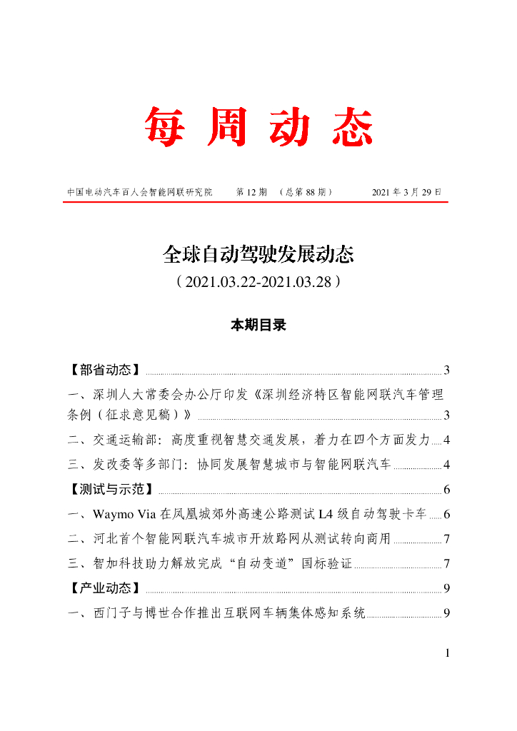 车百智库：第12期（总第88期）全球自动驾驶发展动态（联盟版）