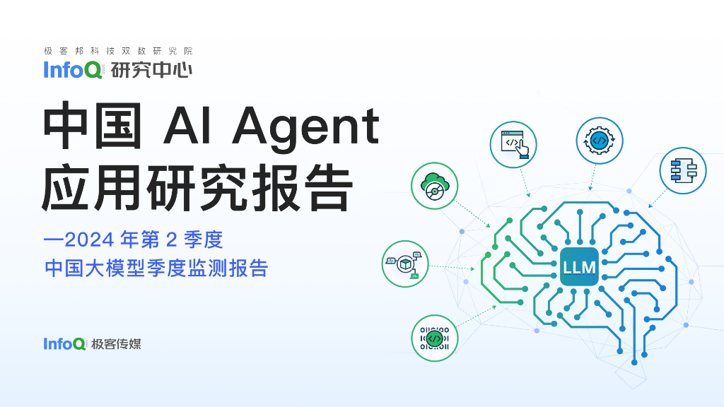 极客邦科技:中国AI Agent应用研究报告-2024年第2季度中国大模型季度监测报告