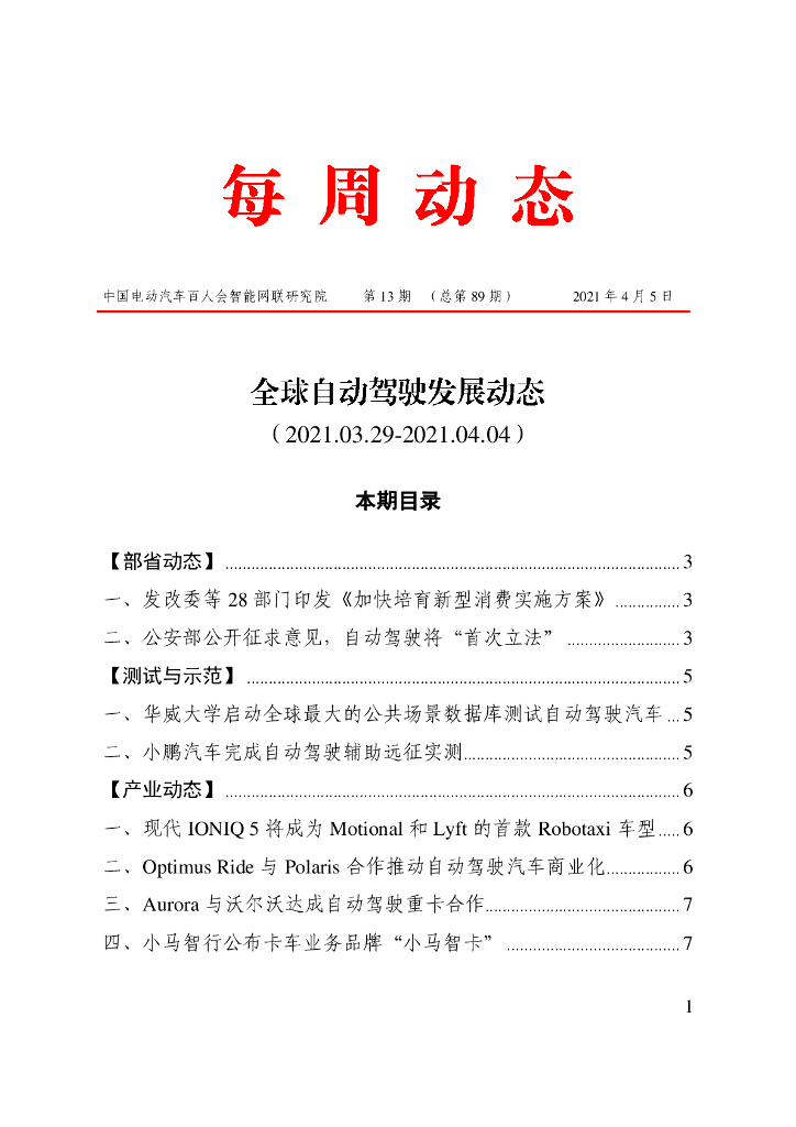 车百智库：第13期（总第89期）全球自动驾驶发展动态（联盟版）