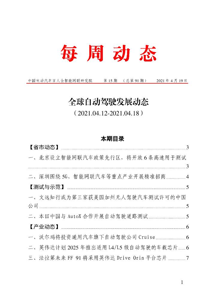 车百智库：第15期（总第91期）全球自动驾驶发展动态（联盟版）