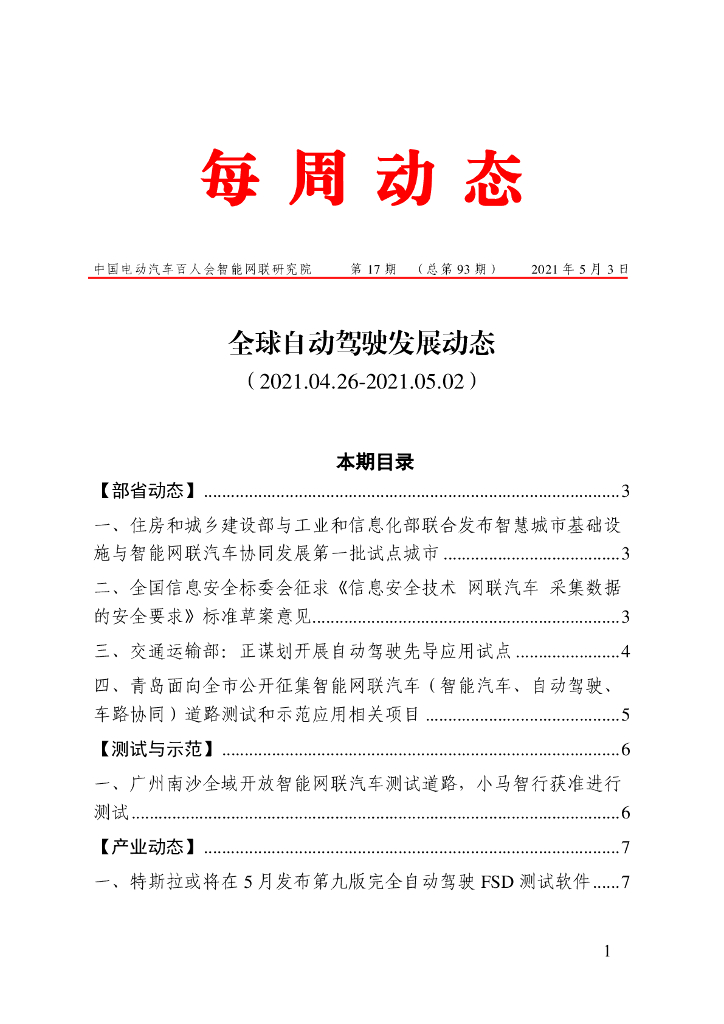 车百智库：第17期（总第93期）全球自动驾驶发展动态（联盟版）