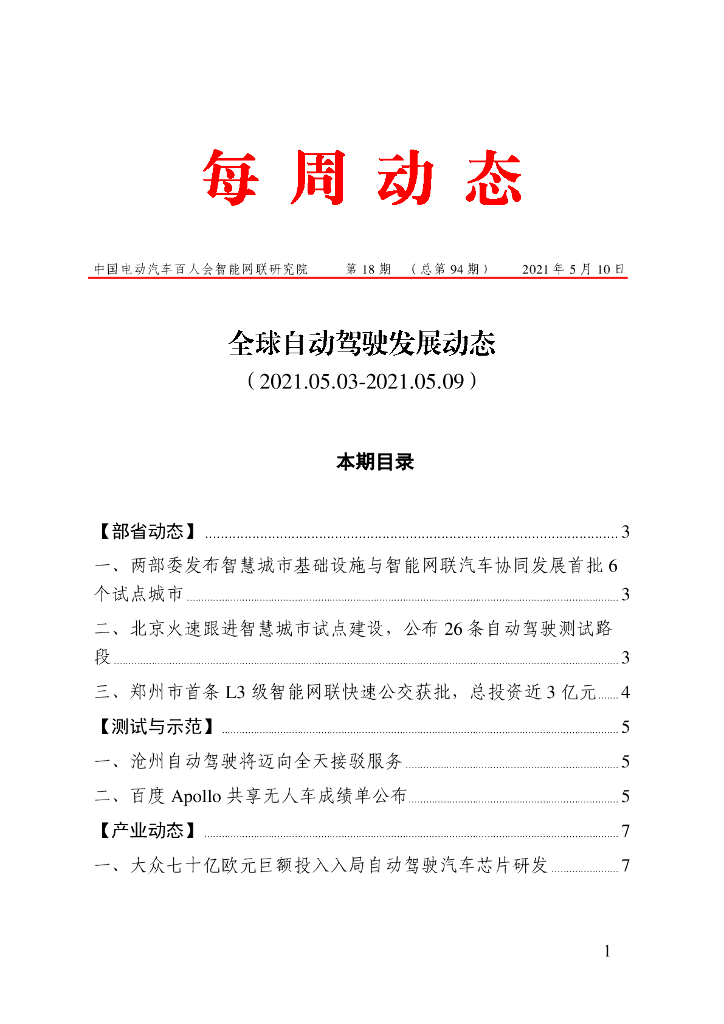 车百智库：第18期（总第94期）全球自动驾驶发展动态
