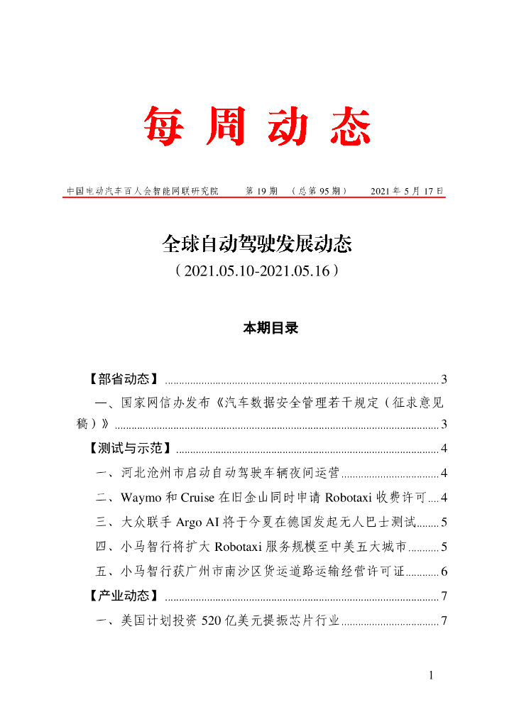 车百智库：第19期（总第95期）全球自动驾驶发展动态（联盟版）