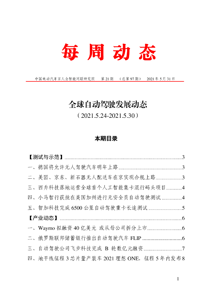 车百智库：第21期（总第97期）全球自动驾驶发展动态（联盟版）