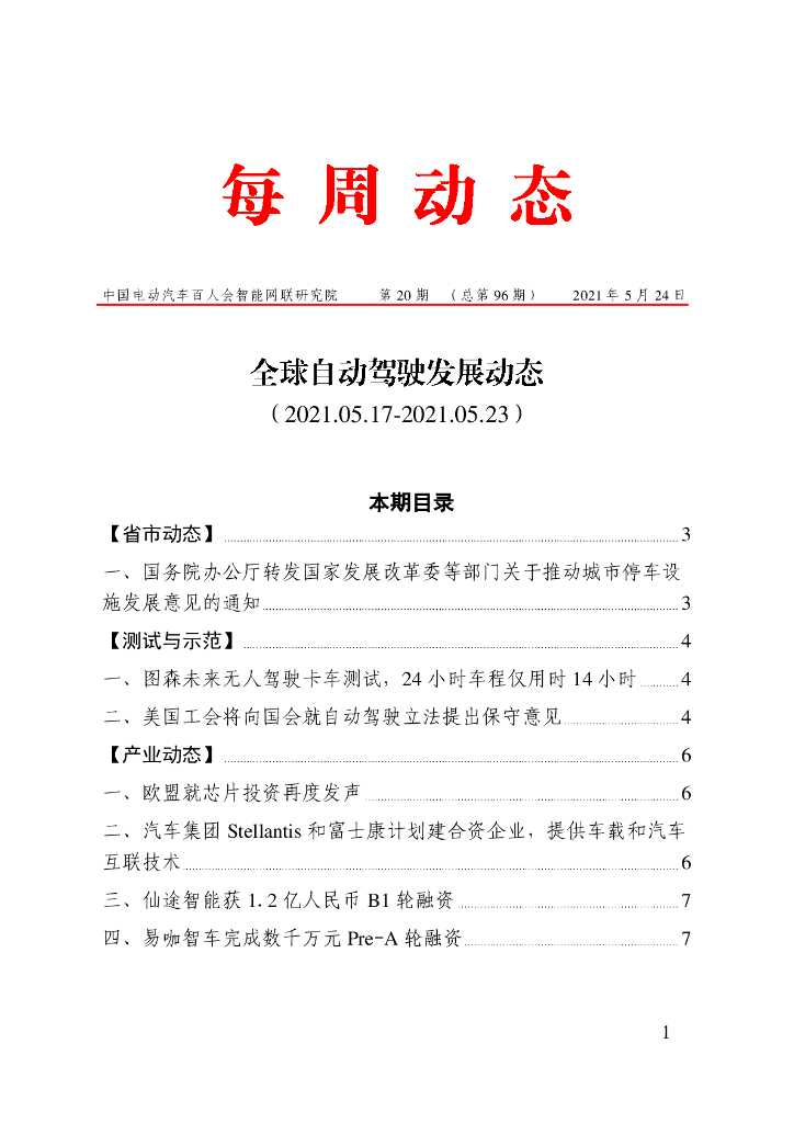 车百智库：第20期（总第96期）全球自动驾驶发展动态（联盟版）