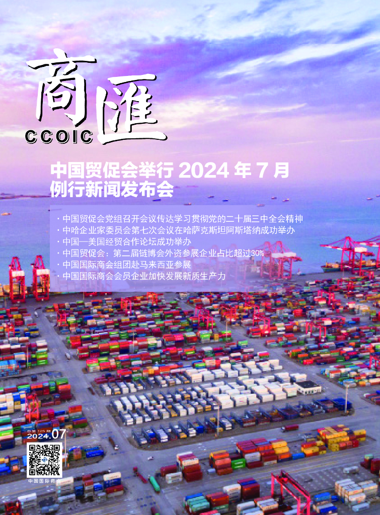 中国国际商会：《商匯》2024年第8期