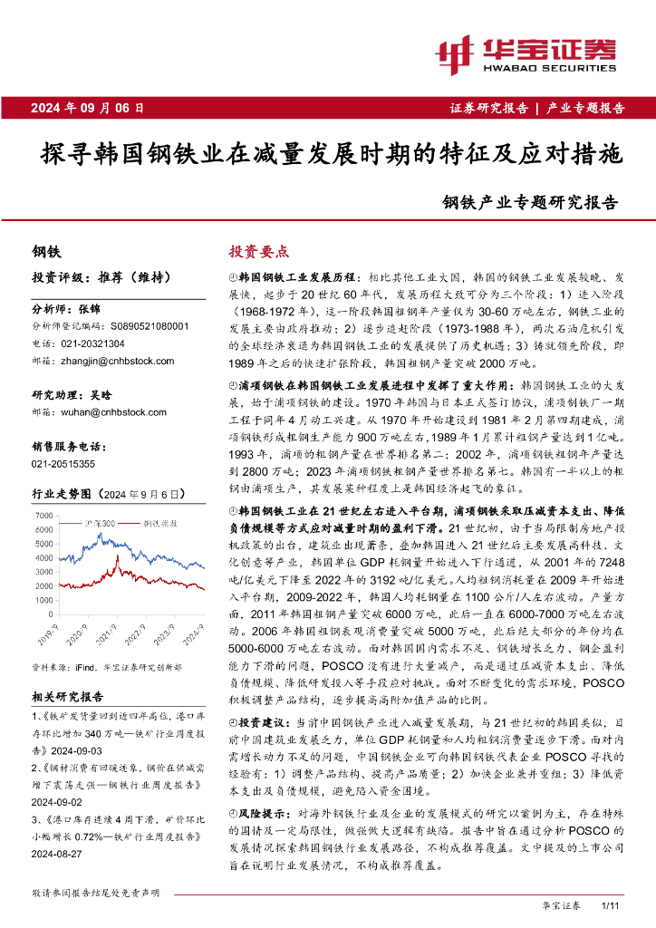 华宝证券：钢铁产业专题研究报告：探寻韩国钢铁业在减量发展时期的特征及应对措施