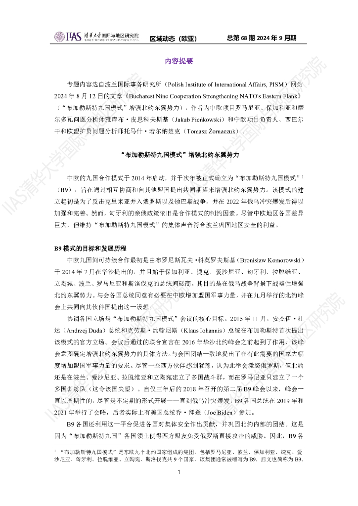 清华大学国际与地区研究院：欧亚地区《区域动态》2024年9月期