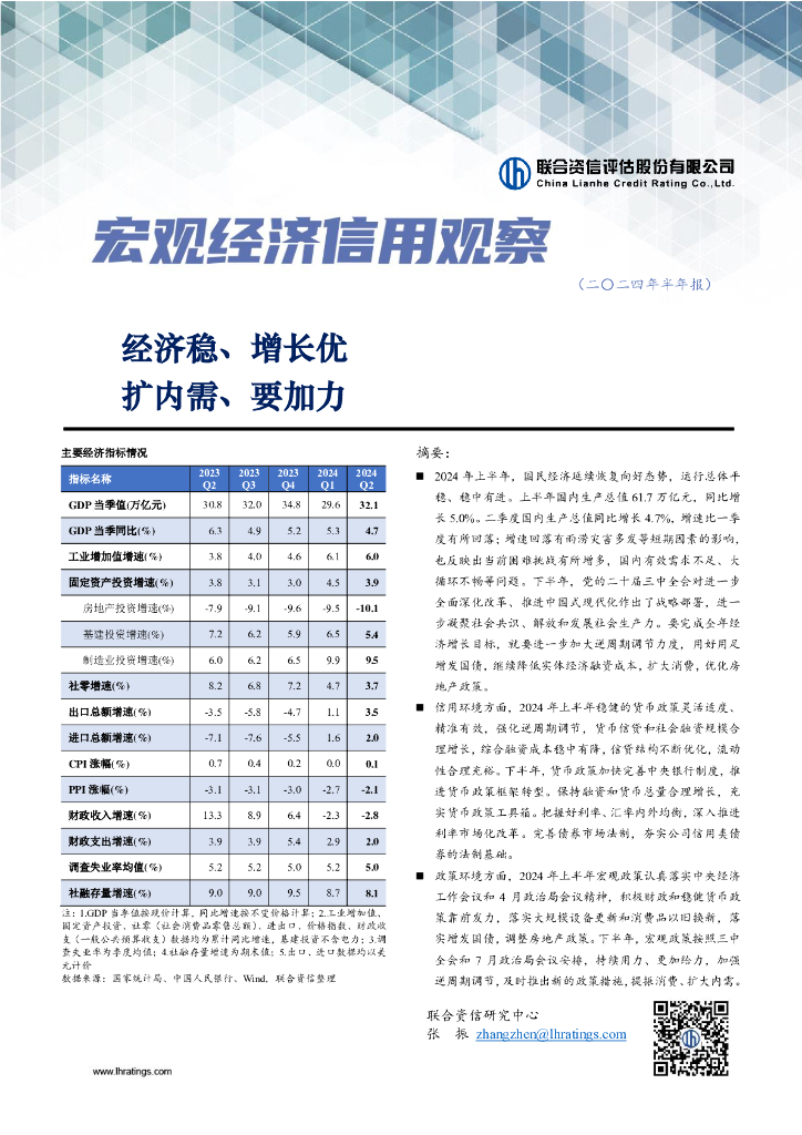 联合资信：经济稳增长优，扩内需要加力——宏观经济信用观察半年报（2024年半年报）