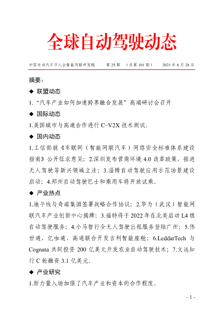 车百智库：第25期（总第101期）全球自动驾驶发展动态