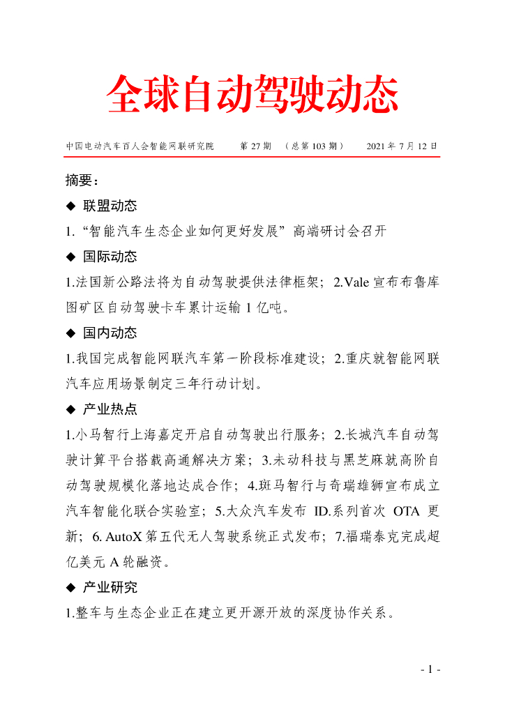 车百智库：第27期（总第103期）全球自动驾驶发展动态