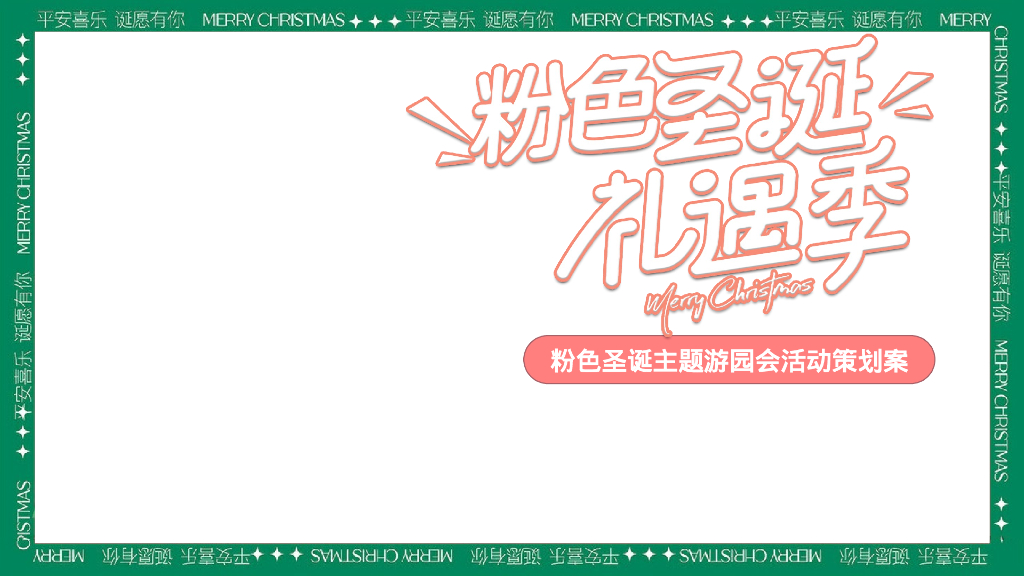 商场地产粉色圣诞礼遇季圣诞游园会系列主题活动策划方案
