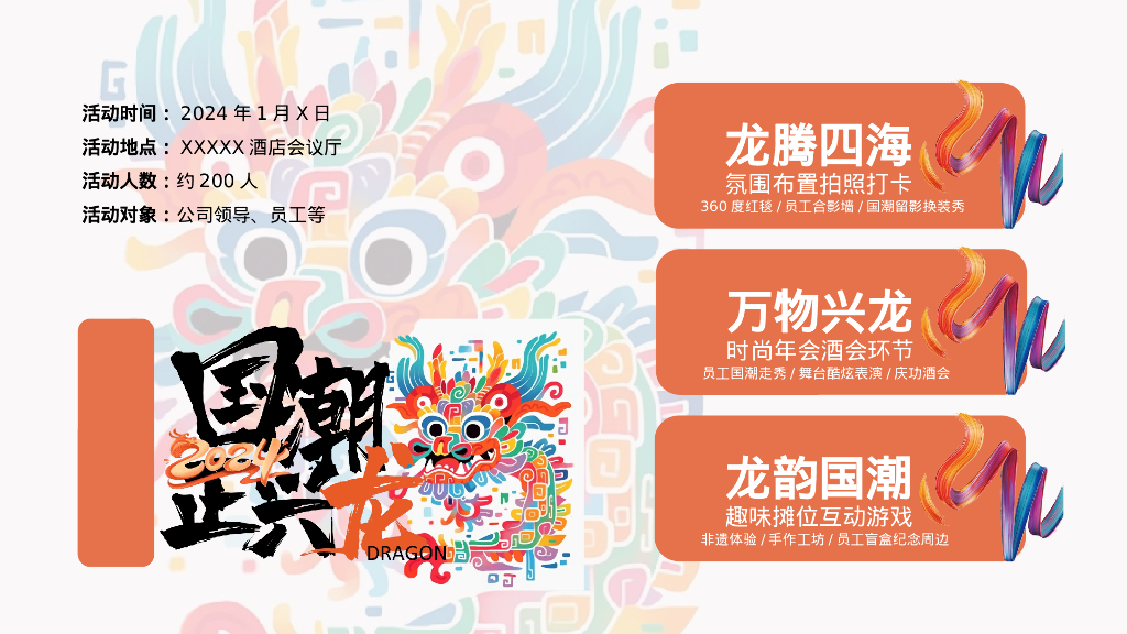 国潮正兴龙龙年国潮年会活动方案_第7页