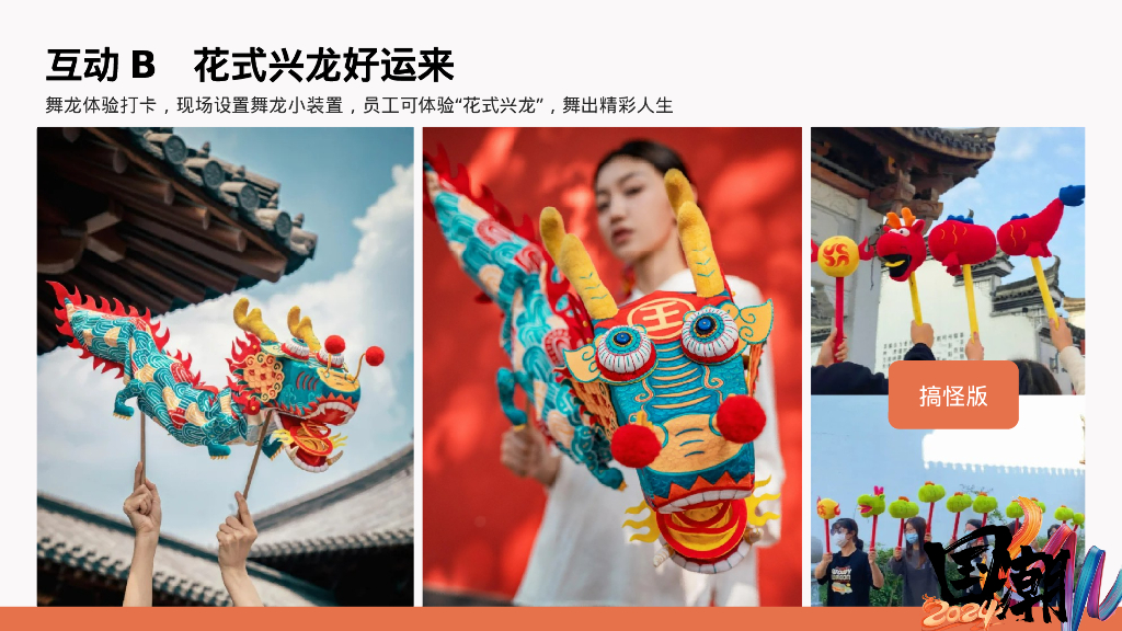 国潮正兴龙龙年国潮年会活动方案_第10页