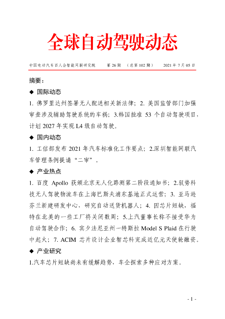 车百智库：第26期（总第102期）全球自动驾驶发展动态