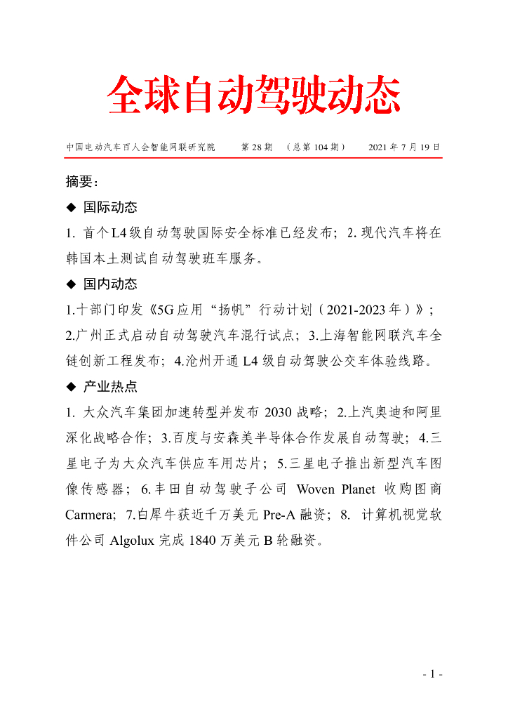 车百智库：第28期（总第104期）全球自动驾驶发展动态